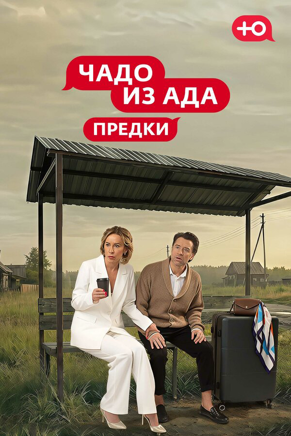 Чадо из Ада. Предки - постер